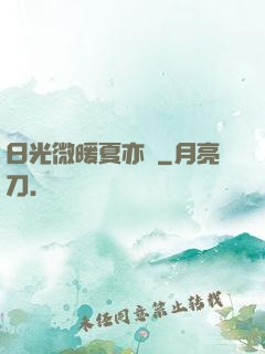 日光微暖夏亦涼