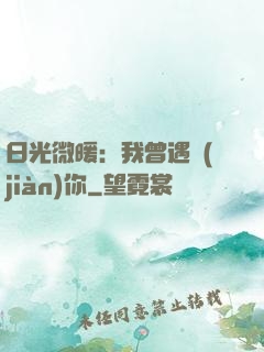 日光微暖：我曾遇見(jiàn)你
