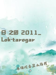 日娛之回檔2011