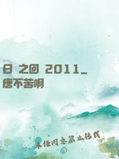 日娛之回檔2011