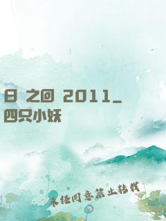日娛之回檔2011