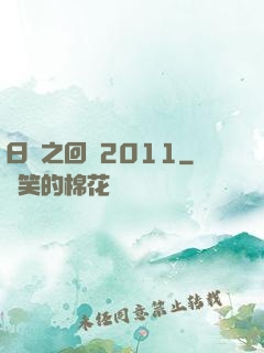 日娛之回檔2011
