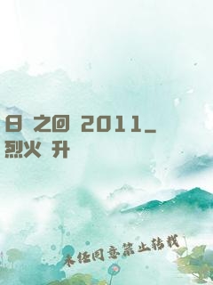 日娛之回檔2011