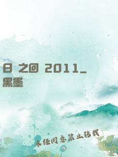 日娛之回檔2011