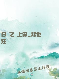 日娛之戀上你