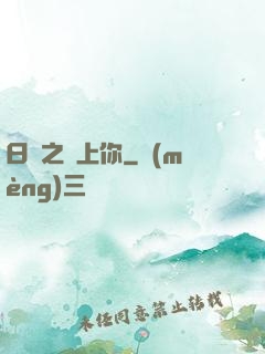 日娛之戀上你