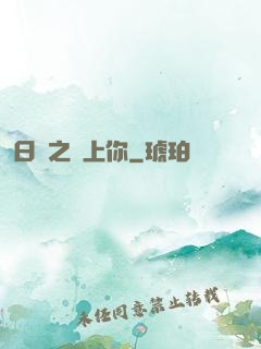 日娛之戀上你