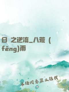 日娛之逆流