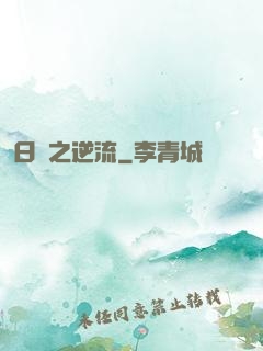 日娛之逆流
