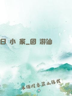 日娛小說家