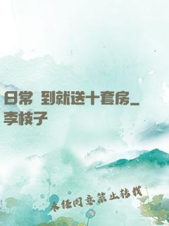 日常簽到就送十套房