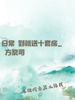 日常簽到就送十套房