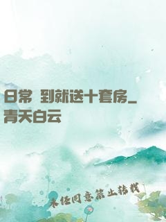 日常簽到就送十套房