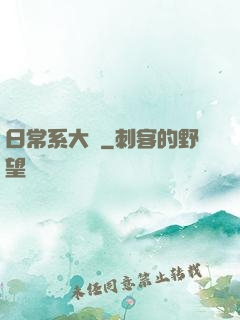日常系大俠