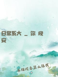 日常系大俠