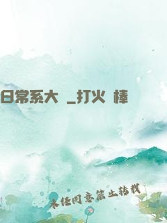 日常系大俠