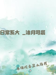 日常系大俠