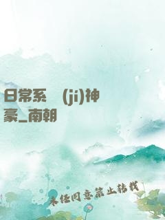 日常系頂級(jí)神豪