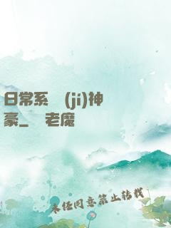 日常系頂級(jí)神豪