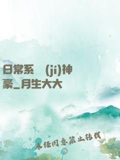 日常系頂級(jí)神豪