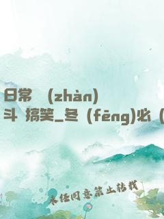 日常與戰(zhàn)斗與搞笑