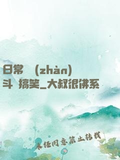 日常與戰(zhàn)斗與搞笑