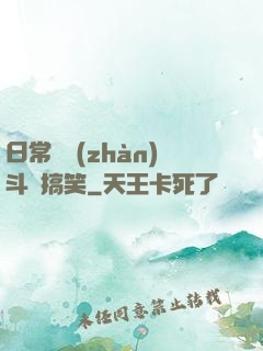 日常與戰(zhàn)斗與搞笑