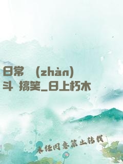 日常與戰(zhàn)斗與搞笑