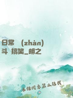 日常與戰(zhàn)斗與搞笑
