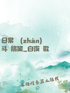 日常與戰(zhàn)斗與搞笑