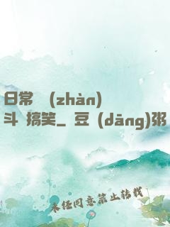 日常與戰(zhàn)斗與搞笑