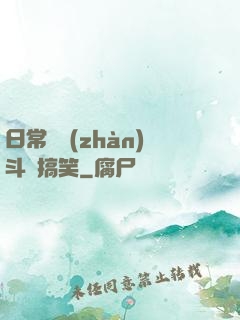 日常與戰(zhàn)斗與搞笑