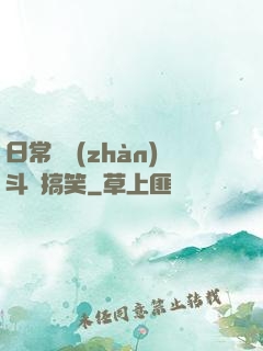 日常與戰(zhàn)斗與搞笑