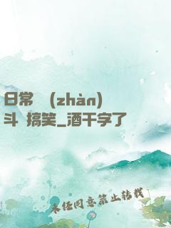 日常與戰(zhàn)斗與搞笑