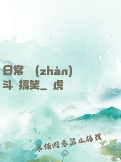 日常與戰(zhàn)斗與搞笑