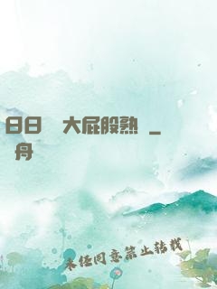 日日嚕嚕大屁股熟婦