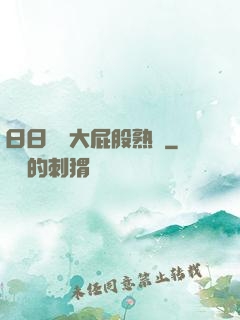日日嚕嚕大屁股熟婦