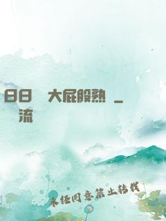 日日嚕嚕大屁股熟婦