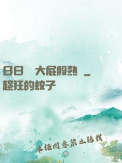 日日嚕嚕大屁股熟婦