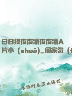 日日摸夜夜添夜夜添A片小說(shuō)