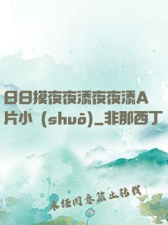 日日摸夜夜添夜夜添A片小說(shuō)