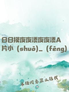 日日摸夜夜添夜夜添A片小說(shuō)