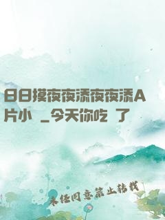 日日摸夜夜添夜夜添A片小說