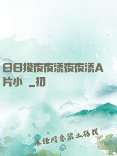 日日摸夜夜添夜夜添A片小說
