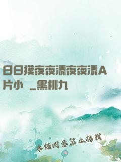 日日摸夜夜添夜夜添A片小說