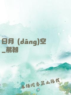 日月當(dāng)空