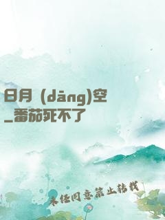 日月當(dāng)空