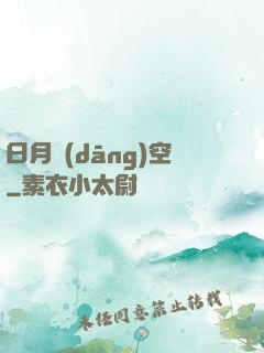 日月當(dāng)空