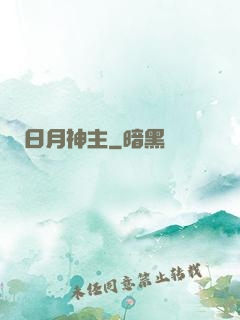 日月神主