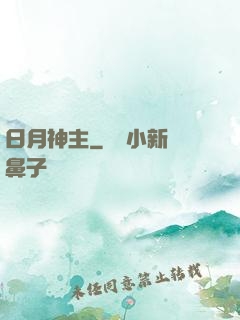 日月神主